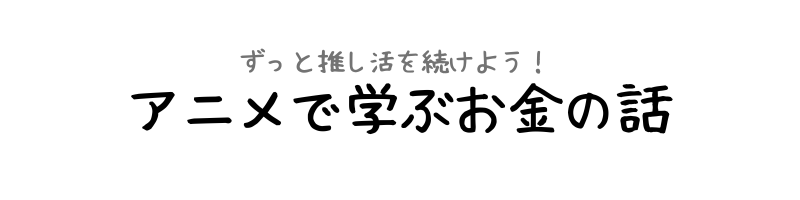 アニメで学ぶお金の話