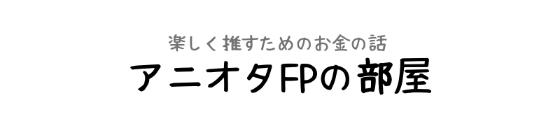 アニオタFPの部屋