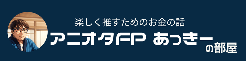 アニオタFPあっきーの部屋