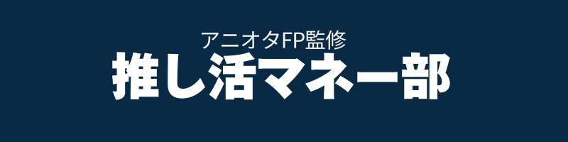 推し活マネー部